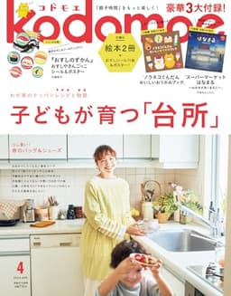 kodomoe(コドモエ) 2024年 4 月号(【1】別冊32P絵本『ノラネコぐんだん おいしいおりがみブック』【2】別冊24P絵本『スーパーマーケットはなまる』(やまもとしんじ) とじこみ付録 『おすしのずかん』おすしやさんごっこシール＆ポスター)