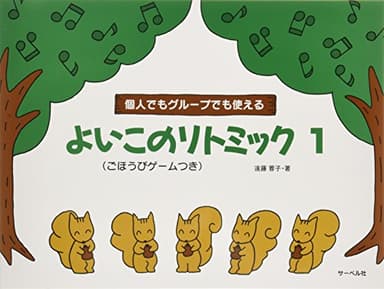 個人でもグループでも使える よいこのリトミック1(ごほうびゲームつき) 遠藤蓉子著