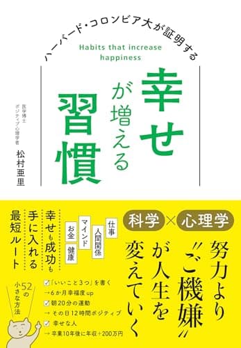 ハーバード大・コロンビア大が証明する幸せが増える習慣