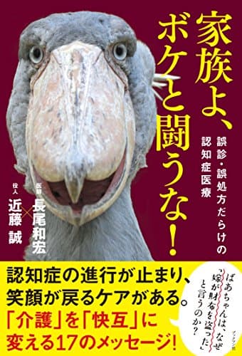 家族よ、ボケと闘うな! 誤診・誤処方だらけの認知症医療