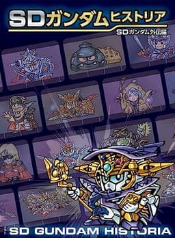 SDガンダムヒストリア SDガンダム外伝編