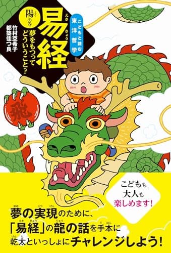 易経 陽の巻―夢をもつってどういうこと? (こどもと読む東洋哲学)
