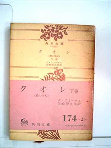 クオレ〈下巻〉―愛の学校 (1957年) (角川文庫)