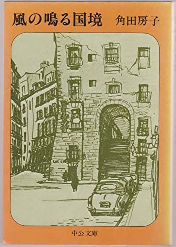 風の鳴る国境 (1977年) (中公文庫)