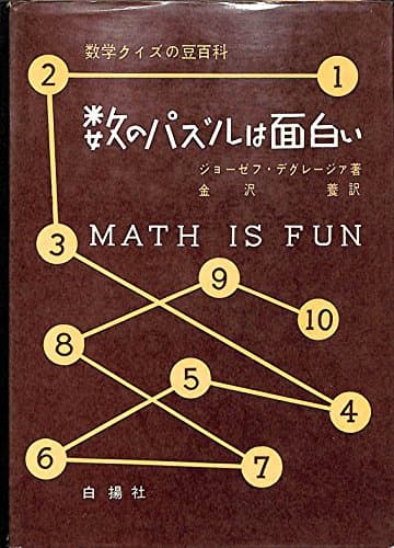 数のパズルは面白い (1958年)