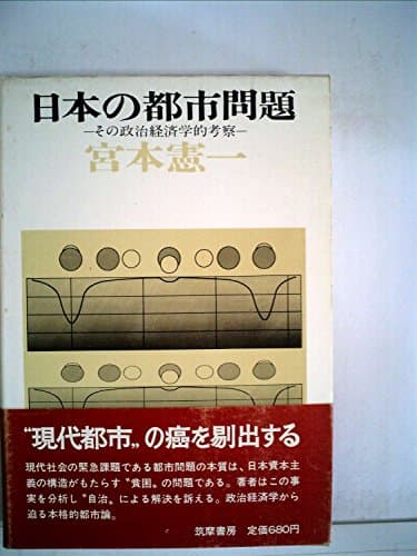 日本の都市問題―その政治経済学的考察 (1969年)