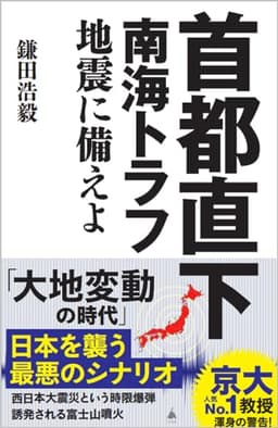 首都直下 南海トラフ地震に備えよ (SB新書 654)
