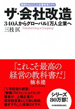 ザ・会社改造 340人からグローバル1万人企業へ