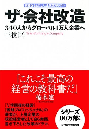 ザ・会社改造 340人からグローバル1万人企業へ