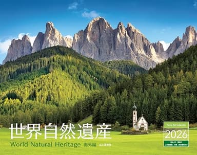 カレンダー2026 世界自然遺産 海外編（月めくり/壁掛け/風景 絶景） (ヤマケイカレンダー2026)