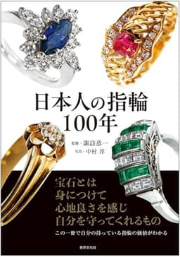 日本人の指輪100年