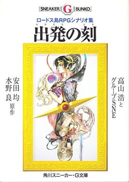 出発の刻: ロードス島RPGシナリオ集 (角川スニーカー・G文庫 885-4)