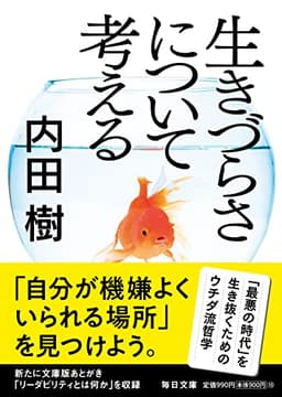 生きづらさについて考える【毎日文庫】