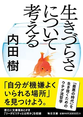 生きづらさについて考える【毎日文庫】