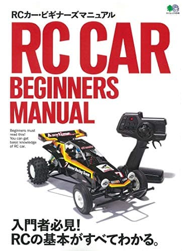 RCカー・ビギナーズマニュアル (エイムック 4346)