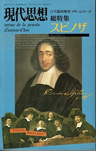現代思想1996年11月臨時増刊号 総特集=スピノザ