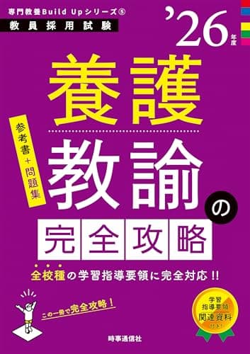 専門教養Build Upシリーズ5 「養護教諭の完全攻略 2026年度版」 (教員採用試験専門教養Build Upシリーズ 5)