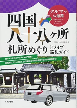 クルマでお遍路 四国八十八ヶ所札所めぐり ドライブ巡礼ガイド