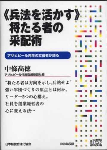 CD「将たる者の采配術」