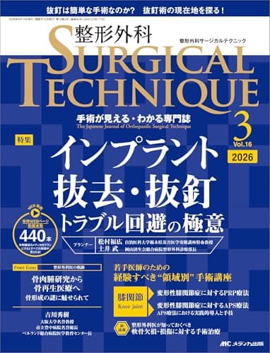 整形外科サージカルテクニック 2026年3号〈特集〉インプラント抜去・抜釘（第16巻3号）