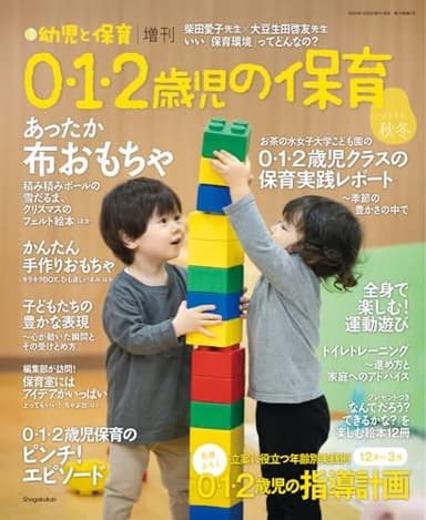 0・1・2歳児の保育 2025秋冬