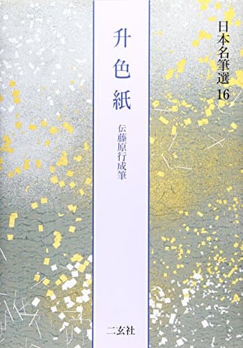 升色紙[伝藤原行成筆] (日本名筆選 16)