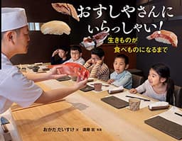 おすしやさんにいらっしゃい! 生きものが食べものになるまで (かがくヲたのしむノンフィクション)