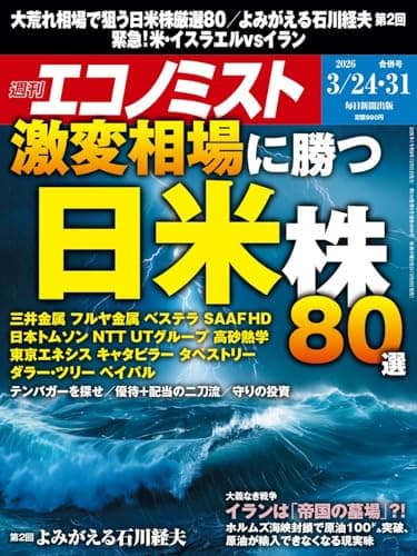 週刊エコノミスト 2026年3/24･31合併号【特集:激変相場に勝つ 日米株80選】