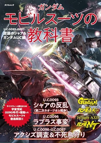 ガンダム モビルスーツの教科書 U.C.0093-0097逆襲のシャア＆ガンダムUC編 (タツミムック)
