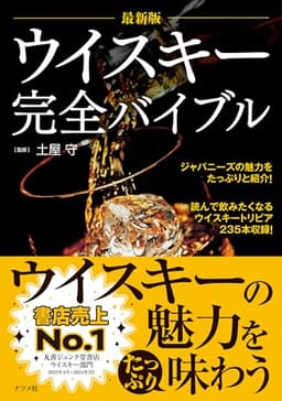 最新版 ウイスキー完全バイブル