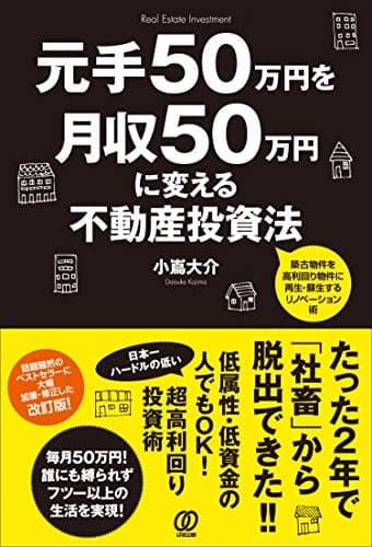 元手50万円を月収50万円に変える不動産投資法