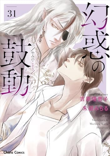 幻惑の鼓動(31) (Charaコミックス)