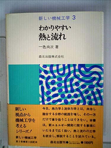 わかりやすい熱と流れ (1979年) (新しい機械工学〈3〉)