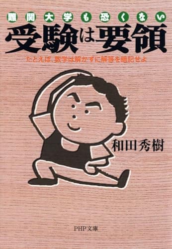 受験は要領 難関大学も恐くない たとえば、数学は解かずに解答を暗記せよ (PHP文庫)