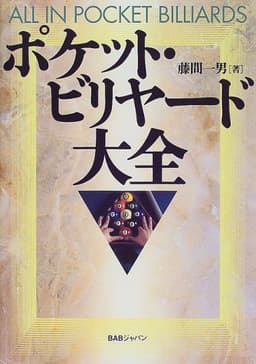 ポケット・ビリヤード大全