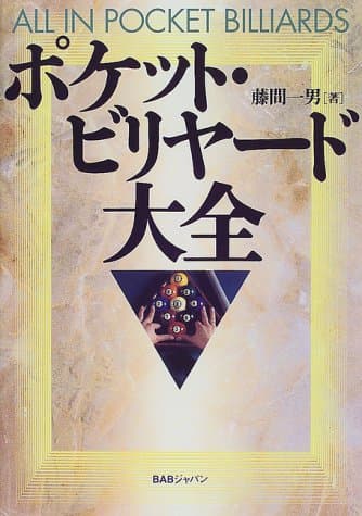 ポケット・ビリヤード大全