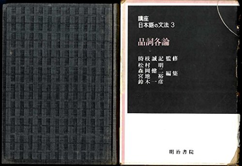 講座日本語の文法〈第3〉品詞各論 (1967年)