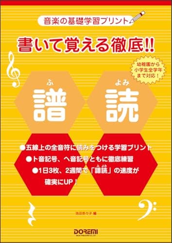 書いて覚える徹底!! 譜読（ふよみ）（音楽の基礎学習プリント）