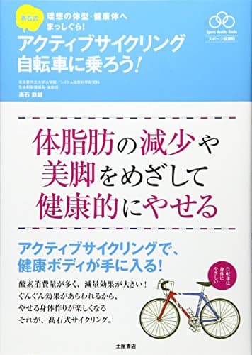 高石式 アクティブサイクリング 自転車に乗ろう!-理想の体型・健康体へまっしぐら! (Sports Healthy Books スポーツ健康術)