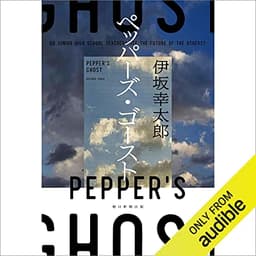 ペッパーズ・ゴースト