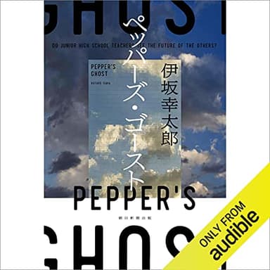 ペッパーズ・ゴースト