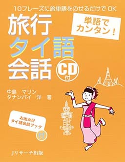 単語でカンタン! 旅行タイ語会話
