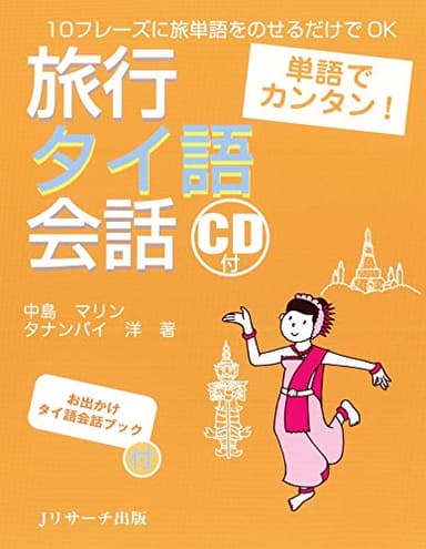 単語でカンタン! 旅行タイ語会話