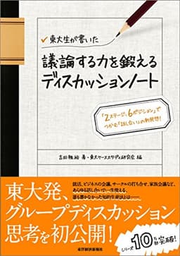 東大生が書いた　議論する力を鍛えるディスカッションノート―「２ステージ、６ポジション」でつかむ「話し合い」の新発想！ 「東大生が書いたノート」シリーズ