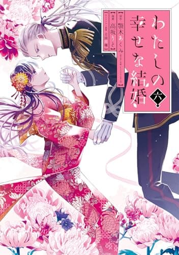 わたしの幸せな結婚(6)特装版 小冊子付き (SEコミックスプレミアム)