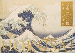 北斎100枚レターブック ([バラエティ])