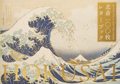 北斎100枚レターブック ([バラエティ])