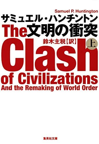 文明の衝突 上 (集英社文庫)
