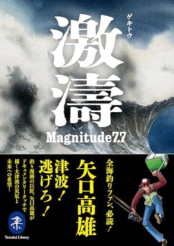 ヤマケイ文庫 激濤 ゲキトウ Magnitude7.7