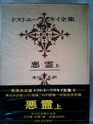ドストエーフスキイ全集〈第9巻〉悪霊 上巻 (1970年)